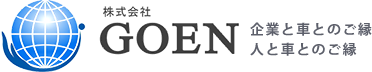 GOEN（ゴエン）では、運転代行サービスを行っております。運転代行は、法人企業様、個人のお客様が所有するお車で、お客様またはお車だけを、目的の場所まで、安全確実にお送りします。